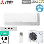  三菱電機 スリムZR 業務用エアコン 壁掛形 P40形 1.5馬力  アイスホワイト 【メーカー直送品】【代引・土日祝配送 不可】 ≪PKZ-ZRMP40LL4≫