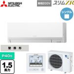  三菱電機 スリムZR 業務用エアコン 壁掛形 P40形 1.5馬力  アイスホワイト 【メーカー直送品】【代引・土日祝配送 不可】 ≪PKZ-ZRMP40SL4≫