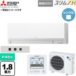  三菱電機 スリムZR 業務用エアコン 壁掛形 P45形 1.8馬力  アイスホワイト 【直送 代引・土日祝配送 不可】 ≪PKZ-ZRMP45SL6≫