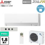  三菱電機 スリムZR 業務用エアコン 壁掛形 P45形 1.8馬力  アイスホワイト 【直送 代引・土日祝配送 不可】 ≪PKZ-ZRMP45SLL6≫