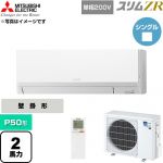  三菱電機 スリムZR 業務用エアコン 壁掛形 P50形 2馬力  アイスホワイト 【直送 代引・土日祝配送 不可】 ≪PKZ-ZRMP50SLL6≫