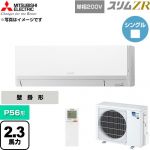 三菱電機 スリムZR 業務用エアコン 壁掛形 P56形 2.3馬力  アイスホワイト 【直送 代引・土日祝配送 不可】 ≪PKZ-ZRMP56SLL6≫