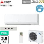  三菱電機 スリムZR 業務用エアコン 壁掛形 P63形 2.5馬力  アイスホワイト 【直送 代引・土日祝配送 不可】 ≪PKZ-ZRMP63KL6≫