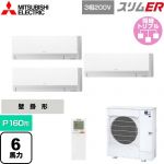  三菱電機 スリムER 業務用エアコン 壁掛形 P160形 6馬力  アイスホワイト 【メーカー直送品】【代引・土日祝配送 不可】 ≪PKZT-ERMP160LL5≫