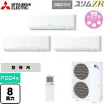  三菱電機 スリムZR 業務用エアコン 壁掛形 P224形 8馬力  アイスホワイト 【メーカー直送品】【代引・土日祝配送 不可】 ≪PKZT-ZRMP224KL5≫