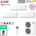  三菱電機 スリムZR 業務用エアコン 壁掛形 P224形 8馬力  アイスホワイト 【直送 代引・土日祝配送 不可】 ≪PKZT-ZRMP224KL6≫
