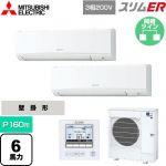  三菱電機 スリムER 業務用エアコン 壁掛形 P160形 6馬力  アイスホワイト 【メーカー直送品】【代引・土日祝配送 不可】 ≪PKZX-ERMP160K5≫