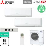  三菱電機 スリムER 業務用エアコン 壁掛形 P160形 6馬力  アイスホワイト 【メーカー直送品】【代引・土日祝配送 不可】 ≪PKZX-ERMP160KL5≫