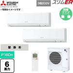  三菱電機 スリムER 業務用エアコン 壁掛形 P160形 6馬力  アイスホワイト 【直送 代引・土日祝配送 不可】 ≪PKZX-ERMP160KL6≫