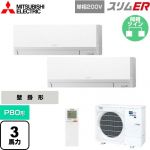  三菱電機 スリムER 業務用エアコン 壁掛形 P80形 3馬力  アイスホワイト 【メーカー直送品】【代引・土日祝配送 不可】 ≪PKZX-ERMP80SLL5≫