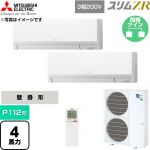  三菱電機 スリムZR 業務用エアコン 壁掛形 P112形 4馬力  アイスホワイト 【直送 代引・土日祝配送 不可】 ≪PKZX-ZRMP112LL6≫