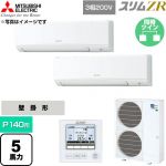  三菱電機 スリムZR 業務用エアコン 壁掛形 P140形 5馬力  アイスホワイト 【直送 代引・土日祝配送 不可】 ≪PKZX-ZRMP140K6≫
