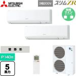  三菱電機 スリムZR 業務用エアコン 壁掛形 P140形 5馬力  アイスホワイト 【メーカー直送品】【代引・土日祝配送 不可】 ≪PKZX-ZRMP140KL5≫