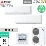  三菱電機 スリムZR 業務用エアコン 壁掛形 P224形 8馬力  アイスホワイト 【直送 代引・土日祝配送 不可】 ≪PKZX-ZRMP224K6≫