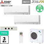  三菱電機 スリムZR 業務用エアコン 壁掛形 P80形 3馬力  アイスホワイト 【直送 代引・土日祝配送 不可】 ≪PKZX-ZRMP80LL6≫