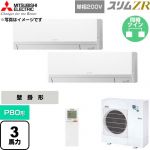  三菱電機 スリムZR 業務用エアコン 壁掛形 P80形 3馬力  アイスホワイト 【直送 代引・土日祝配送 不可】 ≪PKZX-ZRMP80SLL6≫