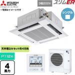  三菱電機 スリムER 業務用エアコン 4方向天井カセット形 P112形 4馬力  クリアホワイト 【直送 代引・土日祝配送 不可】 ≪PLZ-ERMP112H6≫