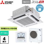 三菱電機 スリムER 業務用エアコン 4方向天井カセット形 i-スクエアタイプ P112形 4馬力  クリアホワイト 【メーカー直送品】【代引・土日祝配送 不可】 ≪PLZ-ERMP112HE5≫