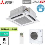  三菱電機 スリムER 業務用エアコン 4方向天井カセット形 i-スクエアタイプ P140形 5馬力  クリアホワイト 【メーカー直送品】【代引・土日祝配送 不可】 ≪PLZ-ERMP140HLE5≫