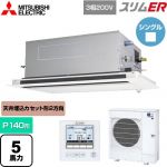  三菱電機 スリムER 業務用エアコン 2方向天井カセット形 P140形 5馬力  ピュアホワイト 【メーカー直送品】【代引・土日祝配送 不可】 ≪PLZ-ERMP140LE5≫
