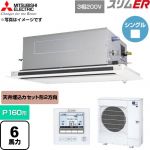  三菱電機 スリムER 業務用エアコン 2方向天井カセット形 P160形 6馬力  クリアホワイト 【直送 代引・土日祝配送 不可】 ≪PLZ-ERMP160LE6≫