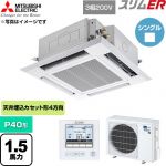  三菱電機 スリムER 業務用エアコン 4方向天井カセット形 P40形 1.5馬力  クリアホワイト 【直送 代引・土日祝配送 不可】 ≪PLZ-ERMP40H6≫