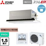  三菱電機 スリムER 業務用エアコン 2方向天井カセット形 P40形 1.5馬力  ピュアホワイト 【メーカー直送品】【代引・土日祝配送 不可】 ≪PLZ-ERMP40L5≫