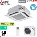  三菱電機 スリムER 業務用エアコン 4方向天井カセット形 P40形 1.5馬力  クリアホワイト 【直送 代引・土日祝配送 不可】 ≪PLZ-ERMP40SHLE6≫