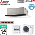  三菱電機 スリムER 業務用エアコン 2方向天井カセット形 P40形 1.5馬力  クリアホワイト 【直送 代引・土日祝配送 不可】 ≪PLZ-ERMP40SL6≫