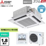  三菱電機 スリムER 業務用エアコン 4方向天井カセット形 P45形 1.8馬力  クリアホワイト 【直送 代引・土日祝配送 不可】 ≪PLZ-ERMP45SHE6≫