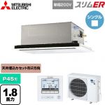 三菱電機 スリムER 業務用エアコン 2方向天井カセット形 P45形 1.8馬力  ピュアホワイト 【メーカー直送品】【代引・土日祝配送 不可】 ≪PLZ-ERMP45SL5≫
