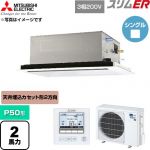 三菱電機 スリムER 業務用エアコン 2方向天井カセット形 P50形 2馬力  クリアホワイト 【直送 代引・土日祝配送 不可】 ≪PLZ-ERMP50L6≫