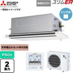  三菱電機 スリムER 業務用エアコン 2方向天井カセット形 P50形 2馬力  クリアホワイト 【直送 代引・土日祝配送 不可】 ≪PLZ-ERMP50SLE6≫