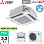  三菱電機 スリムER 業務用エアコン 4方向天井カセット形 i-スクエアタイプ P56形 2.3馬力  クリアホワイト 【メーカー直送品】【代引・土日祝配送 不可】 ≪PLZ-ERMP56H5≫
