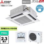  三菱電機 スリムER 業務用エアコン 4方向天井カセット形 P56形 2.3馬力  クリアホワイト 【直送 代引・土日祝配送 不可】 ≪PLZ-ERMP56SH6≫