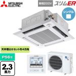  三菱電機 スリムER 業務用エアコン 4方向天井カセット形 i-スクエアタイプ P56形 2.3馬力  クリアホワイト 【メーカー直送品】【代引・土日祝配送 不可】 ≪PLZ-ERMP56SHE5≫