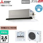  三菱電機 スリムER 業務用エアコン 2方向天井カセット形 P63形 2.5馬力  クリアホワイト 【直送 代引・土日祝配送 不可】 ≪PLZ-ERMP63SL6≫
