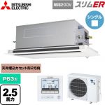  三菱電機 スリムER 業務用エアコン 2方向天井カセット形 P63形 2.5馬力  ピュアホワイト 【メーカー直送品】【代引・土日祝配送 不可】 ≪PLZ-ERMP63SLE5≫