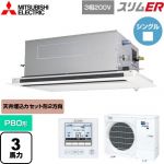 三菱電機 スリムER 業務用エアコン 2方向天井カセット形 P80形 3馬力  ピュアホワイト 【メーカー直送品】【代引・土日祝配送 不可】 ≪PLZ-ERMP80LE5≫