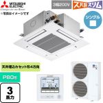  三菱電機 寒冷地向け ズバ暖スリムHシリーズ 業務用エアコン 4方向天井カセット形 P80形 3馬力  クリアホワイト 【直送 代引・土日祝配送 不可】 ≪PLZ-HRMP80G6≫