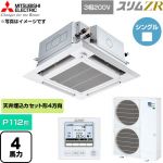  三菱電機 スリムZR 業務用エアコン 4方向天井カセット形 P112形 4馬力  クリアホワイト 【直送 代引・土日祝配送 不可】 ≪PLZ-ZRMP112HFG6≫