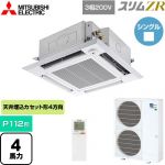  三菱電機 スリムZR 業務用エアコン 4方向天井カセット形 i-スクエアタイプ P112形 4馬力  クリアホワイト 【メーカー直送品】【代引・土日祝配送 不可】 ≪PLZ-ZRMP112HLF5≫