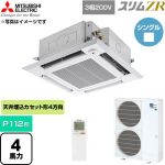  三菱電機 スリムZR 業務用エアコン 4方向天井カセット形 P112形 4馬力  クリアホワイト 【直送 代引・土日祝配送 不可】 ≪PLZ-ZRMP112HLF6≫