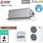  三菱電機 スリムZR 業務用エアコン 2方向天井カセット形 P112形 4馬力  クリアホワイト 【直送 代引・土日祝配送 不可】 ≪PLZ-ZRMP112LF6≫