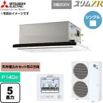  三菱電機 スリムZR 業務用エアコン 2方向天井カセット形 P140形 5馬力  クリアホワイト 【直送 代引・土日祝配送 不可】 ≪PLZ-ZRMP140L6≫