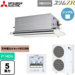  三菱電機 スリムZR 業務用エアコン 2方向天井カセット形 P140形 5馬力  ピュアホワイト 【メーカー直送品】【代引・土日祝配送 不可】 ≪PLZ-ZRMP140LF5≫