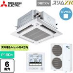  三菱電機 スリムZR 業務用エアコン 4方向天井カセット形 i-スクエアタイプ ぐるっとスマート気流 P160形 6馬力  クリアホワイト 【直送 代引・土日祝配送 不可】 ≪PLZ-ZRMP160HFG5≫