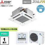  三菱電機 スリムZR 業務用エアコン 4方向天井カセット形 P28形 1馬力  クリアホワイト 【直送 代引・土日祝配送 不可】 ≪PLZ-ZRMP28GF6≫