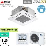 三菱電機 スリムZR 業務用エアコン 4方向天井カセット形 P40形 1.5馬力  クリアホワイト 【直送 代引・土日祝配送 不可】 ≪PLZ-ZRMP40G6≫