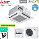  三菱電機 スリムZR 業務用エアコン 4方向天井カセット形 P40形 1.5馬力  クリアホワイト 【直送 代引・土日祝配送 不可】 ≪PLZ-ZRMP40HFG6≫